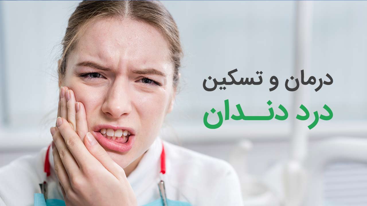 روش های کاهش درد پس از کشیدن دندان داروی مسکن